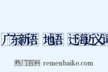 广东新语．地语．迁海近义词是什么意思的图片